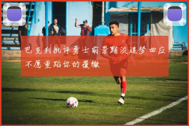 巴克利批评勇士前景黯淡追梦回应不愿重蹈你的覆辙