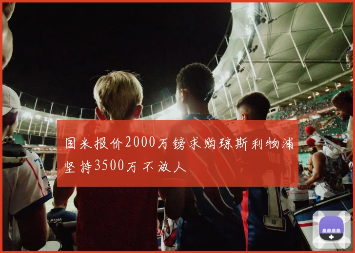 国米报价2000万镑求购琼斯利物浦坚持3500万不放人