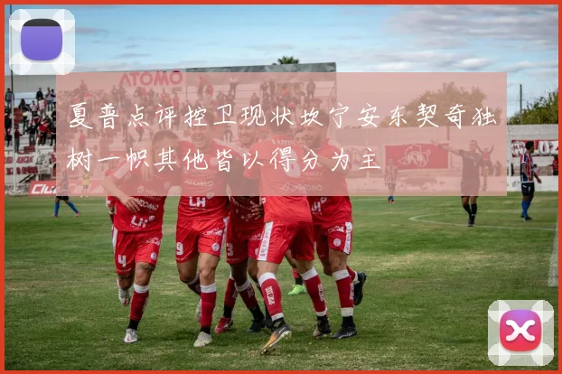 夏普点评控卫现状坎宁安东契奇独树一帜其他皆以得分为主