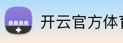 开云官方体育app官网 Logo