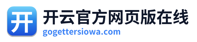 开云官方网页版在线